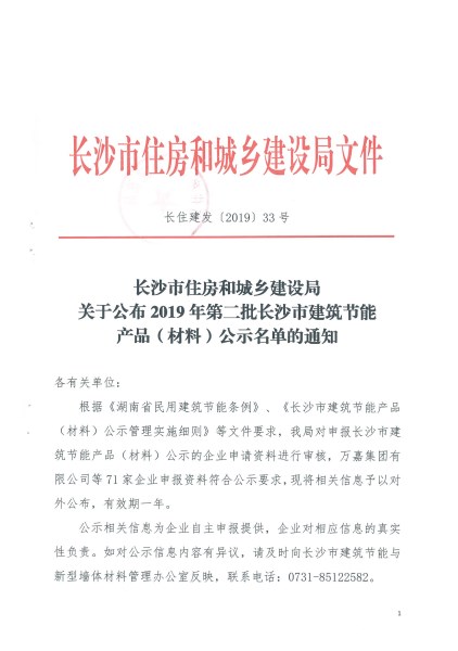 2019年第二批長(zhǎng)沙市建筑節(jié)能產(chǎn)品（材料）公示名單