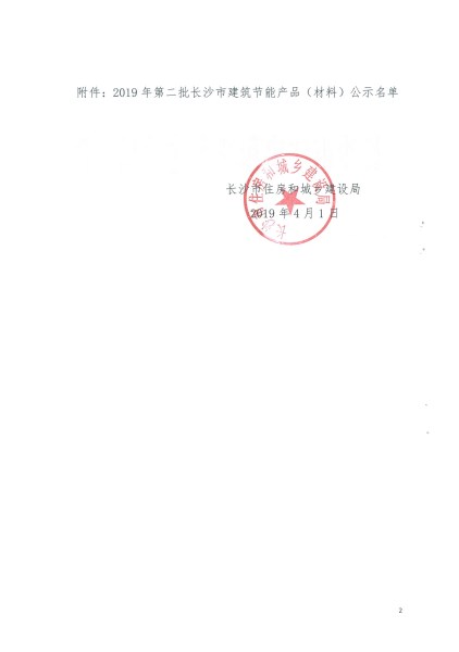 2019年第二批長(zhǎng)沙市建筑節(jié)能產(chǎn)品（材料）公示名單